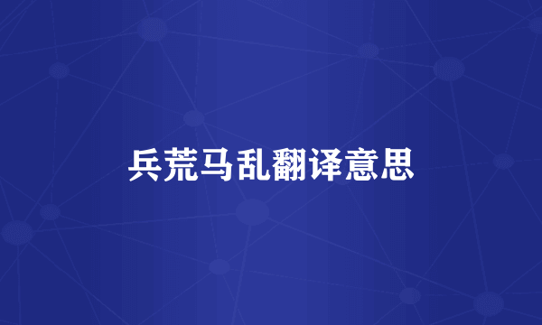 兵荒马乱翻译意思