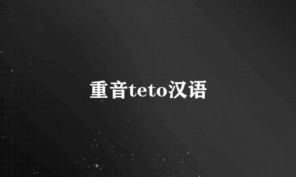 重音teto汉语