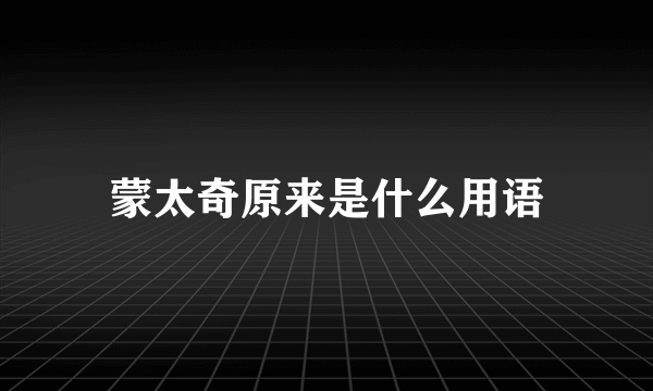 蒙太奇原来是什么用语