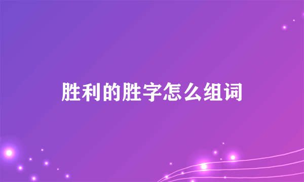胜利的胜字怎么组词