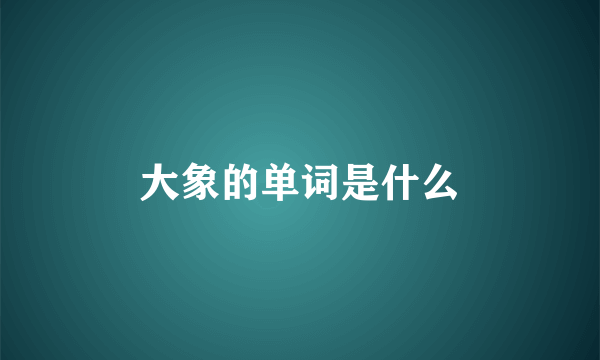 大象的单词是什么