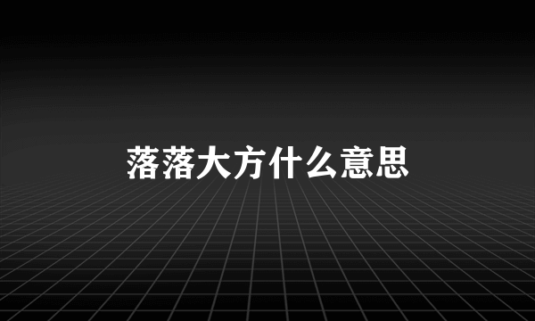 落落大方什么意思