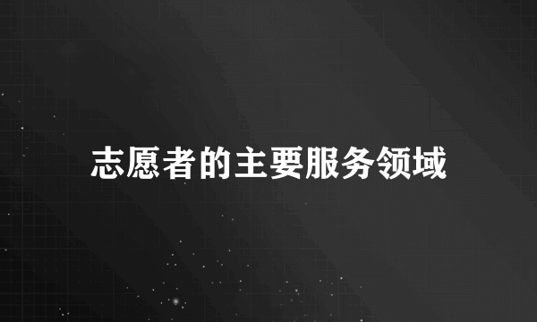 志愿者的主要服务领域