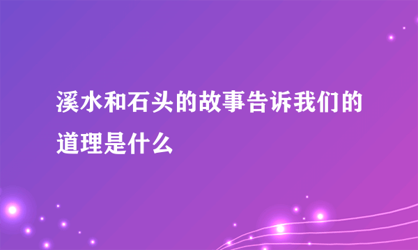 溪水和石头的故事告诉我们的道理是什么