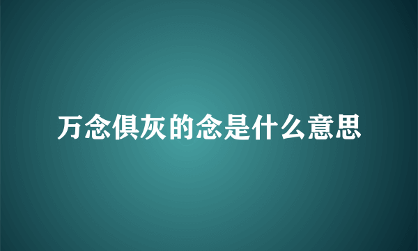 万念俱灰的念是什么意思