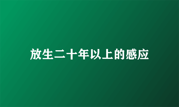 放生二十年以上的感应