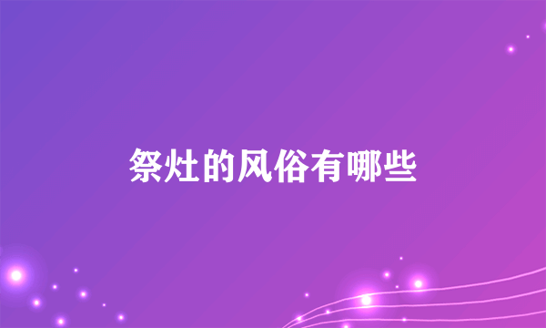 祭灶的风俗有哪些