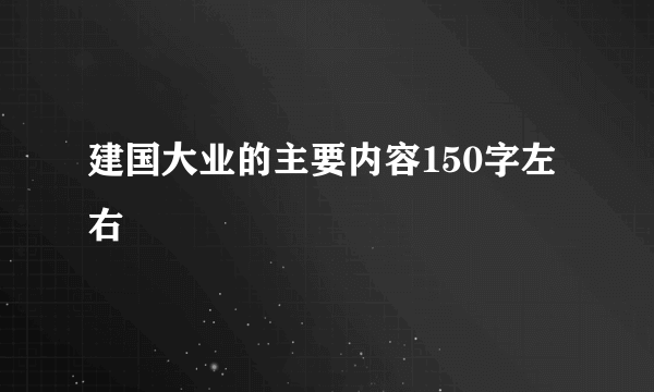 建国大业的主要内容150字左右