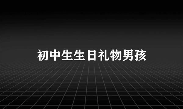 初中生生日礼物男孩