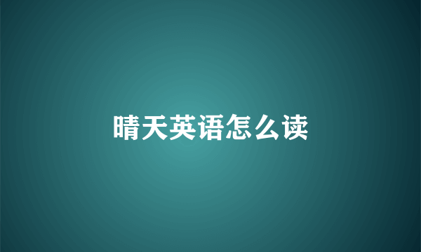 晴天英语怎么读