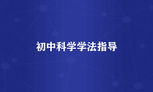 初中科学学法指导