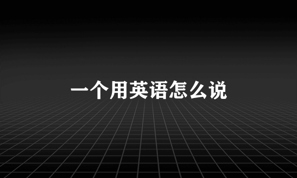 一个用英语怎么说