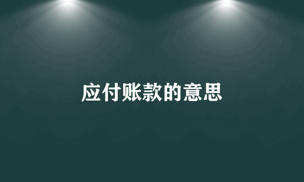 应付账款的意思
