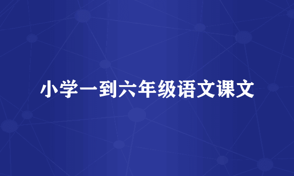 小学一到六年级语文课文