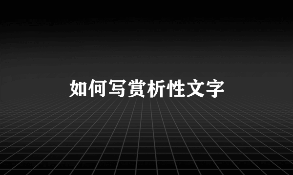 如何写赏析性文字