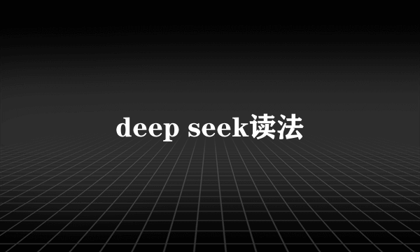 deep seek读法