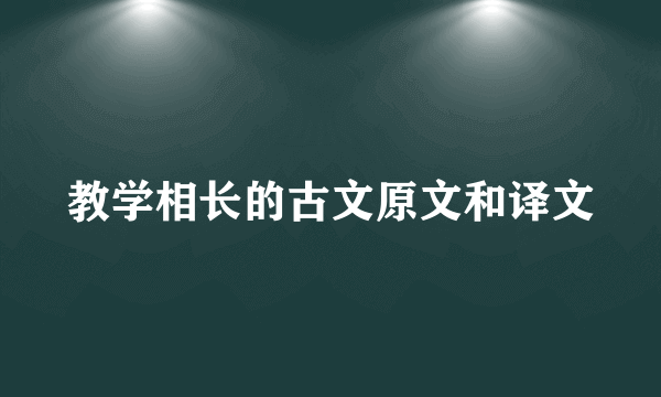 教学相长的古文原文和译文