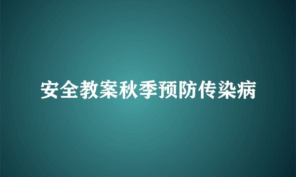 安全教案秋季预防传染病