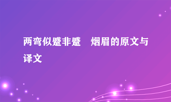 两弯似蹙非蹙罥烟眉的原文与译文