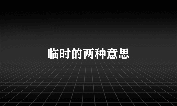 临时的两种意思