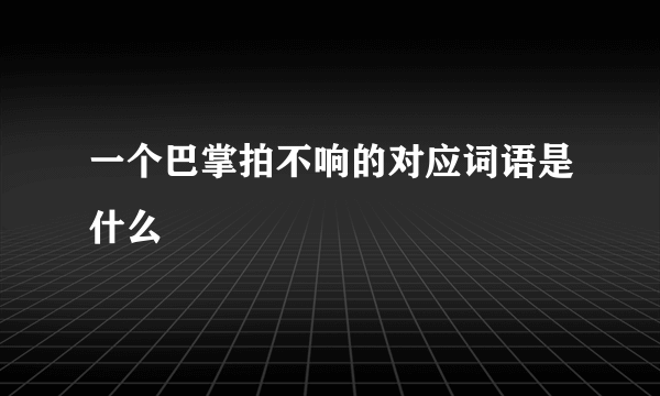 一个巴掌拍不响的对应词语是什么