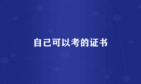 自己可以考的证书
