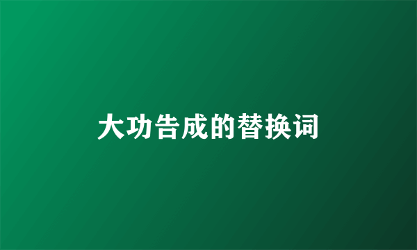大功告成的替换词