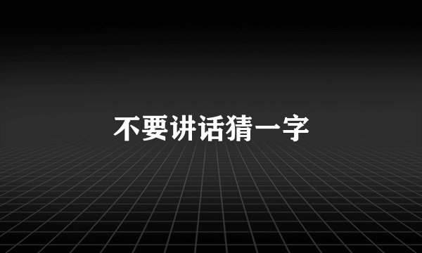 不要讲话猜一字