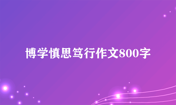 博学慎思笃行作文800字