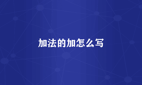 加法的加怎么写