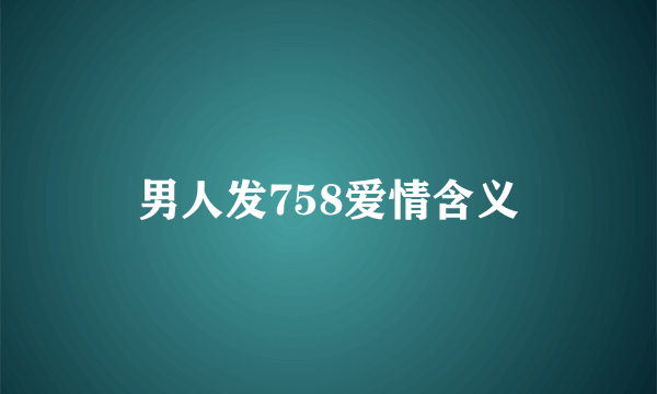 男人发758爱情含义