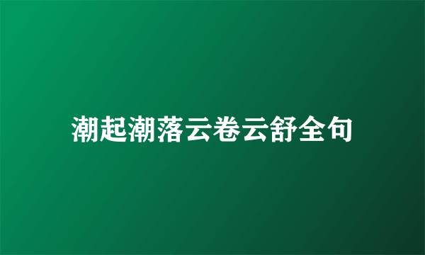 潮起潮落云卷云舒全句