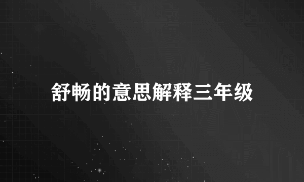 舒畅的意思解释三年级