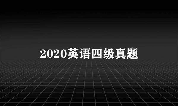 2020英语四级真题