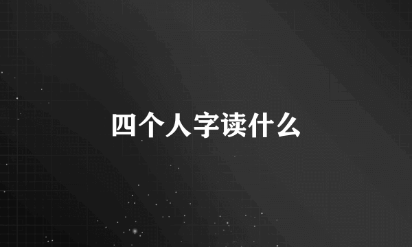 四个人字读什么