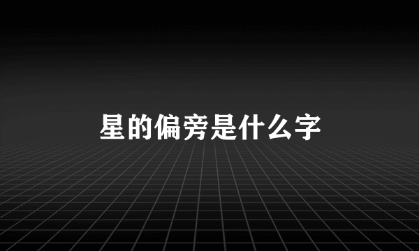 星的偏旁是什么字