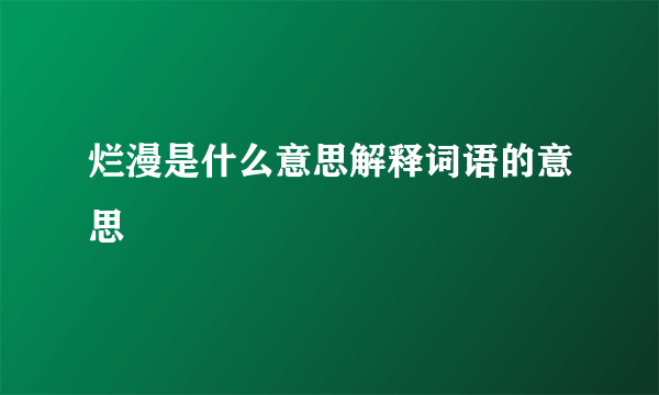 烂漫是什么意思解释词语的意思