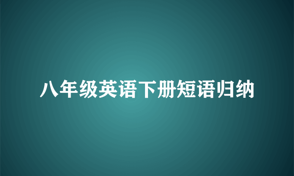 八年级英语下册短语归纳