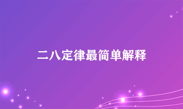 二八定律最简单解释