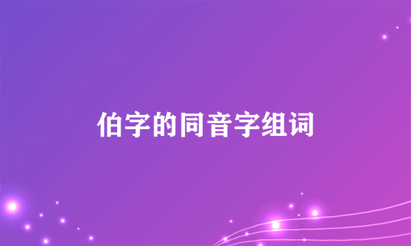 伯字的同音字组词