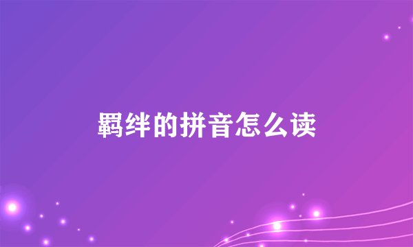 羁绊的拼音怎么读