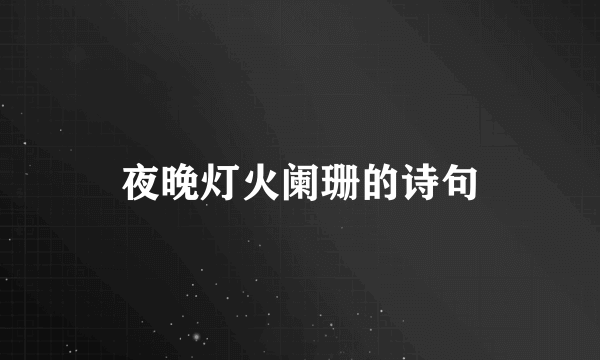 夜晚灯火阑珊的诗句