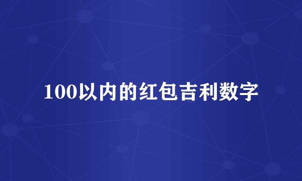 100以内的红包吉利数字