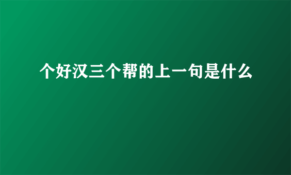 个好汉三个帮的上一句是什么