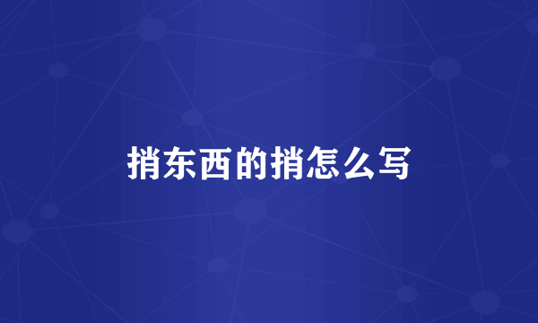 捎东西的捎怎么写