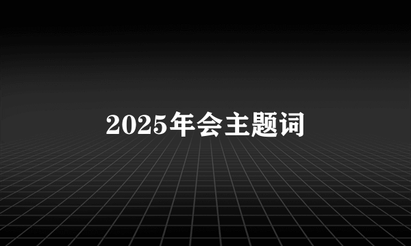 2025年会主题词