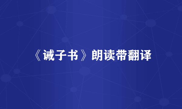 《诫子书》朗读带翻译