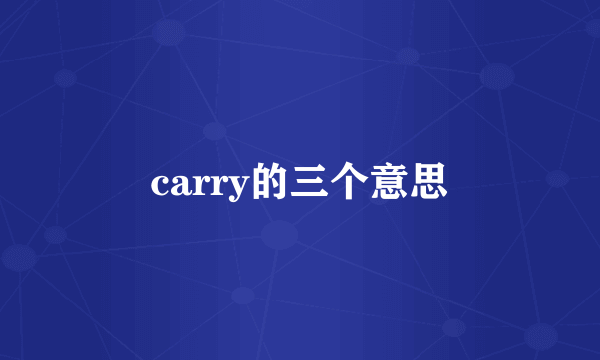 carry的三个意思