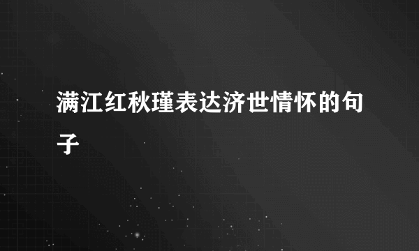 满江红秋瑾表达济世情怀的句子