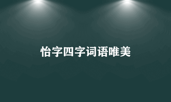 怡字四字词语唯美
